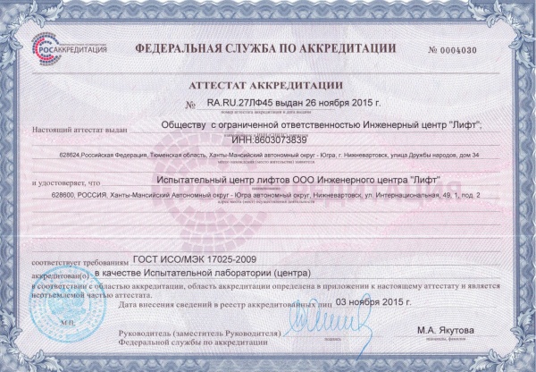 Аттестат аккредитации RA.RU.27ЛФ45 от 26.11.2015